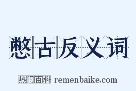 憋古反义词是什么意思的图片